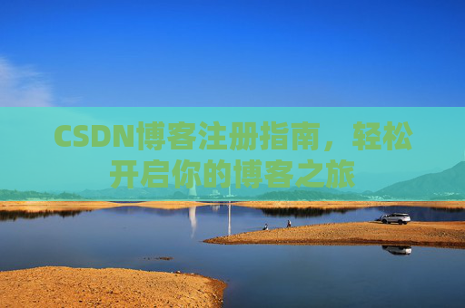 CSDN博客注册指南，轻松开启你的博客之旅
